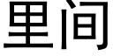 裡間 (黑體矢量字庫)