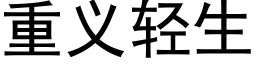 重義輕生 (黑體矢量字庫)