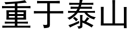 重于泰山 (黑体矢量字库)