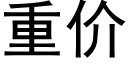 重價 (黑體矢量字庫)