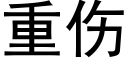 重傷 (黑體矢量字庫)