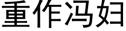 重作冯妇 (黑体矢量字库)