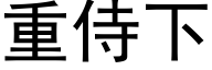 重侍下 (黑体矢量字库)