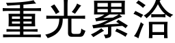 重光累洽 (黑体矢量字库)