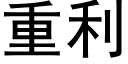 重利 (黑体矢量字库)