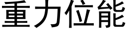 重力位能 (黑体矢量字库)