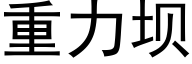 重力壩 (黑體矢量字庫)