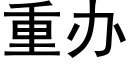 重办 (黑体矢量字库)