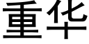 重华 (黑体矢量字库)