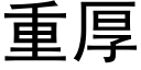 重厚 (黑體矢量字庫)