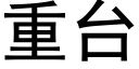 重台 (黑體矢量字庫)