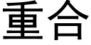 重合 (黑體矢量字庫)