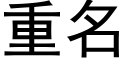 重名 (黑體矢量字庫)