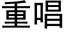 重唱 (黑體矢量字庫)