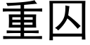 重囚 (黑体矢量字库)