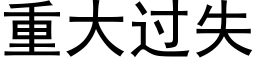 重大過失 (黑體矢量字庫)