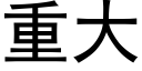 重大 (黑体矢量字库)