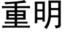 重明 (黑体矢量字库)