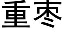 重枣 (黑体矢量字库)