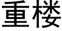 重樓 (黑體矢量字庫)