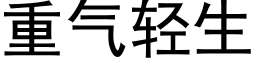 重气轻生 (黑体矢量字库)