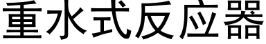 重水式反应器 (黑体矢量字库)