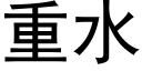 重水 (黑體矢量字庫)