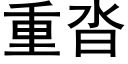 重沓 (黑體矢量字庫)