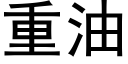 重油 (黑體矢量字庫)