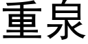 重泉 (黑體矢量字庫)