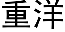 重洋 (黑體矢量字庫)