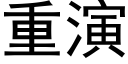 重演 (黑體矢量字庫)