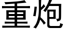 重炮 (黑體矢量字庫)