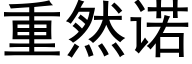 重然諾 (黑體矢量字庫)