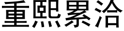 重熙累洽 (黑體矢量字庫)