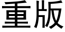 重版 (黑体矢量字库)