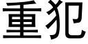 重犯 (黑体矢量字库)