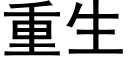 重生 (黑體矢量字庫)