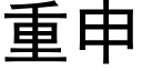 重申 (黑體矢量字庫)