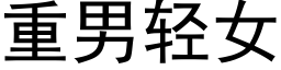 重男轻女 (黑体矢量字库)