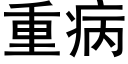 重病 (黑体矢量字库)