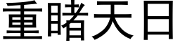 重睹天日 (黑體矢量字庫)