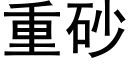 重砂 (黑體矢量字庫)