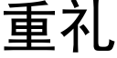 重禮 (黑體矢量字庫)