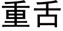 重舌 (黑体矢量字库)