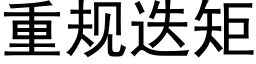 重规迭矩 (黑体矢量字库)