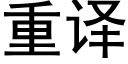 重譯 (黑體矢量字庫)