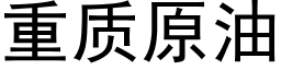 重質原油 (黑體矢量字庫)