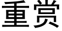 重赏 (黑体矢量字库)