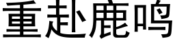 重赴鹿鳴 (黑體矢量字庫)